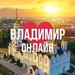 Аватар канала ВЛАДИМИР ОНЛАЙН
