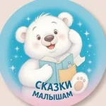 Аватар канала Сказки малышам