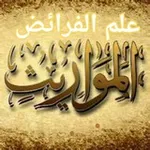 Аватар канала علم الفرائض 📚 المواريث