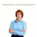 Аватар канала Архитектура. Майнкрафт