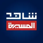 Аватар канала شاهد - قناة المسيرة الفضائية
