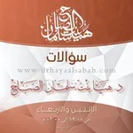 Аватар канала سؤالات د. هيا الصباح