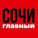 Аватар канала Сочи Главный