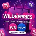 Аватар канала Скидки ВБ / акции WB / распродажи Wildberries