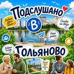 Аватар канала Гольяново