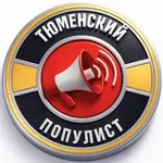 Аватар канала Тюменский Популист