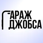 Аватар канала Гараж Джобса