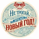 Аватар канала Не трогай, это на Новый год!