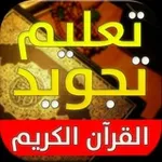 Аватар канала تيسير التجويد للمُريد 👌