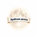 Аватар канала арабские цитаты