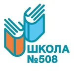 Аватар канала Школа 508 (Москва)