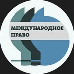 Аватар канала Международное право