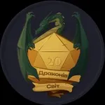 Аватар канала "Драконів Світ" І D&D I Pathfinder I TTRPG Stuff Lviv I Підземелля та Дракони І Мініатюри І Кубики І Львів