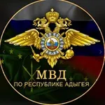Аватар канала МВД по Республике Адыгея