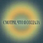 Аватар канала Смотри, что я создала