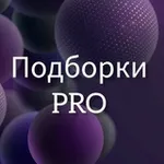 Аватар канала Подборки PRO 💥