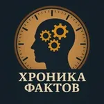 Аватар канала Хроника фактов