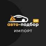 Аватар канала Импорт под ключ | авто-подбор.рф