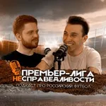 Аватар канала Премьер-лига несправедливости | ПЛН