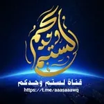 Аватар канала قناة لستـم وحــــدكـم