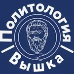 Аватар канала Политология | Вышка