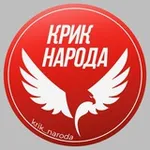 Аватар канала КРИК НАРОДА