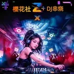 Аватар канала 樱花 东南亚 🎸 串烧DJ 🎸 音乐频道