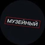 Аватар канала Музейный патруль
