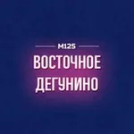 Аватар канала Восточное Дегунино М125