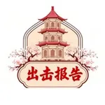 Аватар канала 上海出击报告【杏花楼】