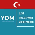 Аватар канала YDM (Центр Поддержки Иностранцев в Турции) 🇹🇷