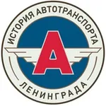 Аватар канала Центр истории автотранспорта Ленинграда