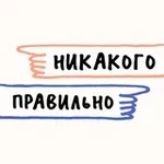 Аватар канала Никакого правильно