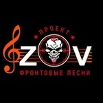 Аватар канала Проект - "ZOV фронтовые песни" Вместе к ПОБЕДЕ!