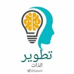 Аватар канала تنمية, تطوير, تحفيز, عبارات 💛