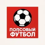 Аватар канала Попсовый футбол