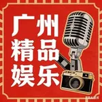 Аватар канала 广州精品娱乐推荐