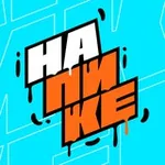 Аватар канала НА ПИКЕ | Дети