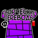Аватар канала Творческие переводы
