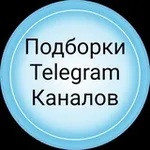 Аватар канала ПОДБОРКИ КАНАЛОВ