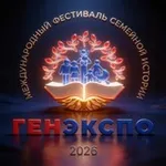Аватар канала ГенЭкспо. Интересно о генеалогии 🌳