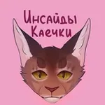 Аватар канала Инсайды Каечки ❤️‍🔥