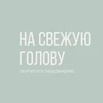 Аватар канала На свежую голову