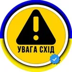 Аватар канала УВАГА СХІД ⚠ OSINT сповіщення Тривога Ракетна небезпека Схід України Сирена Харківська Донецька область Краматорськ Харків