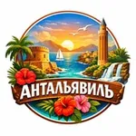 Аватар канала Антальявиль