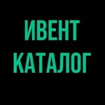 Аватар канала Ивент-Каталог
