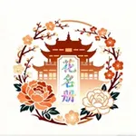 Аватар канала 上海【百花】榜(免费上榜)