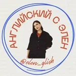 Аватар канала Английский с Элен 🇺🇸