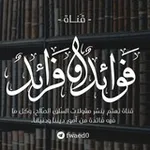Аватар канала 🌸 فوائد وفرائد 🌸