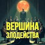 Аватар канала Вершина злодейства